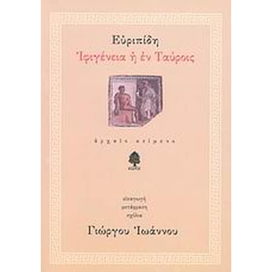 Ιφιγένεια η εν Ταύροις image 0