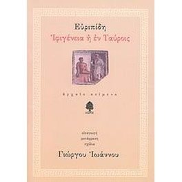 Ιφιγένεια η εν Ταύροις