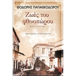Ζωές του φθινοπώρου