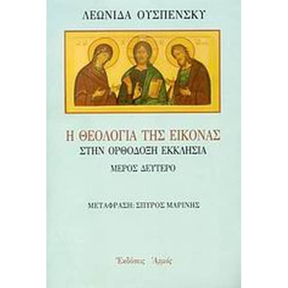 Η θεολογία της εικόνας στην ορθόδοξη εκκλησία image 0