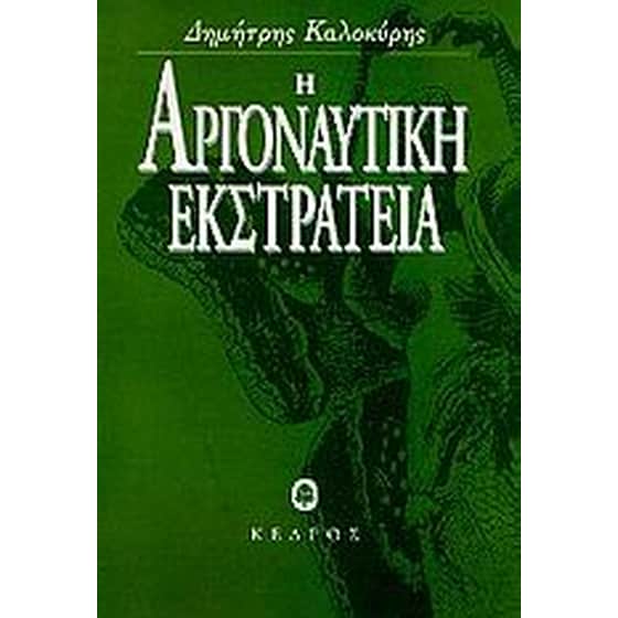 Η αργοναυτική εκστρατεία image 0