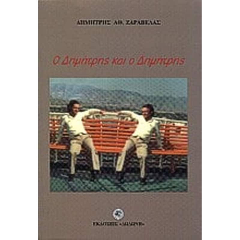 Ο Δημήτρης και ο Δημήτρης