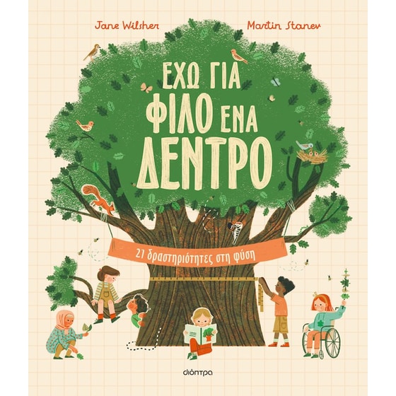 Έχω για φίλο ένα δέντρο image 0
