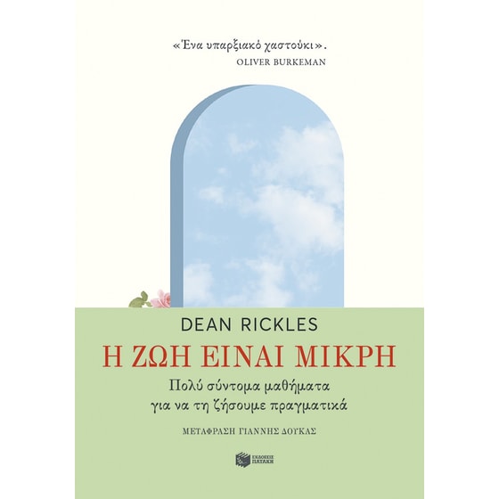 Η ζωή είναι μικρή image 0