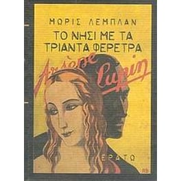 Το νησί με τα τριάντα φέρετρα