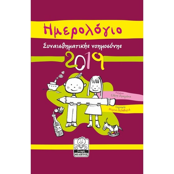 Ημερολόγιο 2019 - Συναισθηματική νοημοσύνη image 0