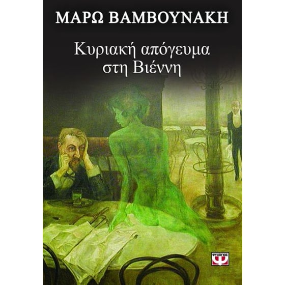 Κυριακή απόγευμα στη Βιέννη image 0