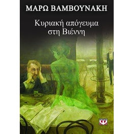 Κυριακή απόγευμα στη Βιέννη