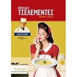 Αυθεντικές συνταγές- Χορτοφαγικά, νηστίσιμα