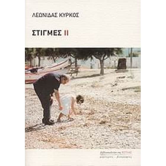 Στιγμές ΙΙ image 0