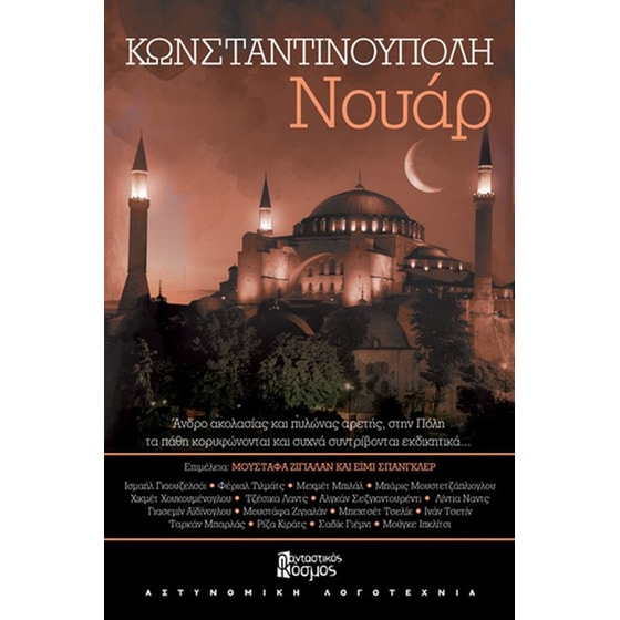Κωνσταντινούπολη Νουάρ image 0