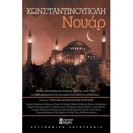 Κωνσταντινούπολη Νουάρ