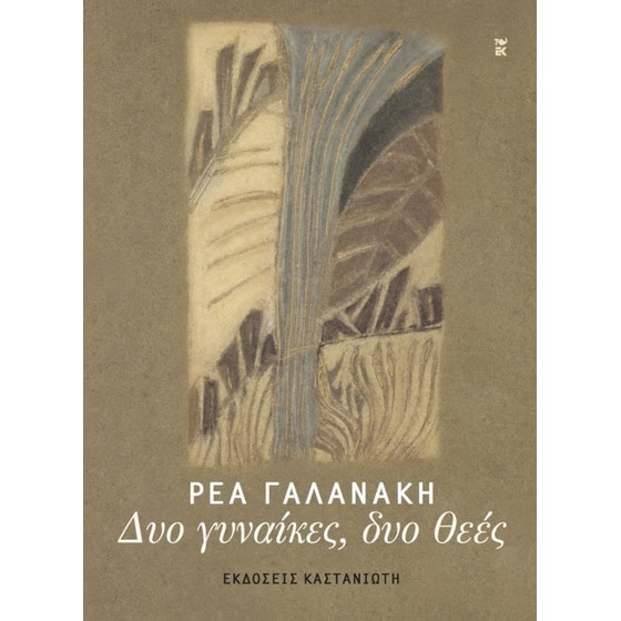 Δυο γυναίκες, δυο θεές image 0