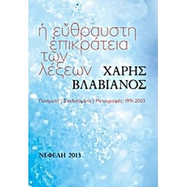 Η εύθραυστη επικράτεια των λέξεων