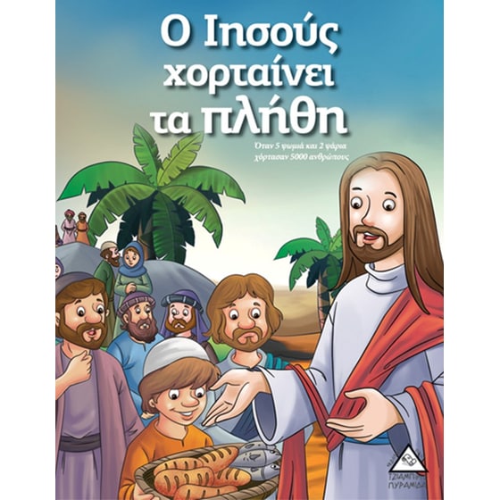 Ο Ιησούς χορταίνει τα πλήθη Ιστορίες από τη Βίβλο Μεγάλο image 0
