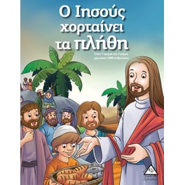 Ο Ιησούς χορταίνει τα πλήθη Ιστορίες από τη Βίβλο Μεγάλο
