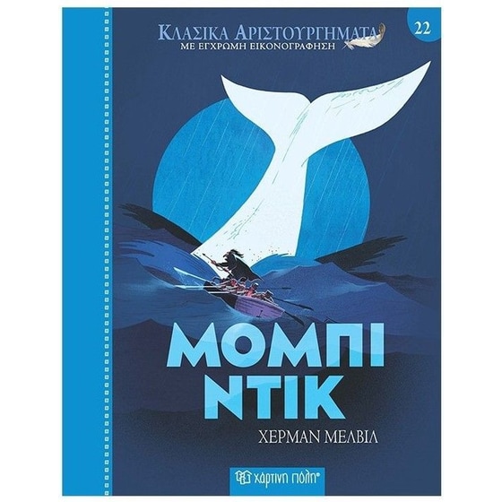 Μόμπι Ντικ image 0