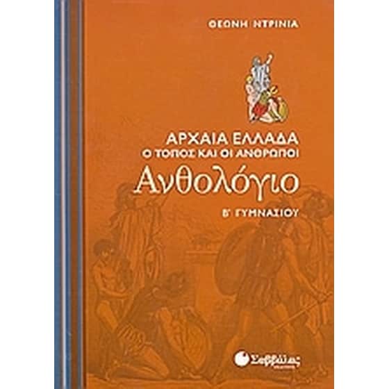 Βοήθημα Ανθολόγιο Β' Γυμνασίου image 0