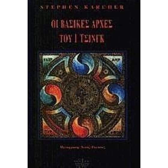 Οι βασικές αρχές του Ι Τσινγκ image 0