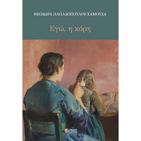 Εγώ, η κόρη image 0