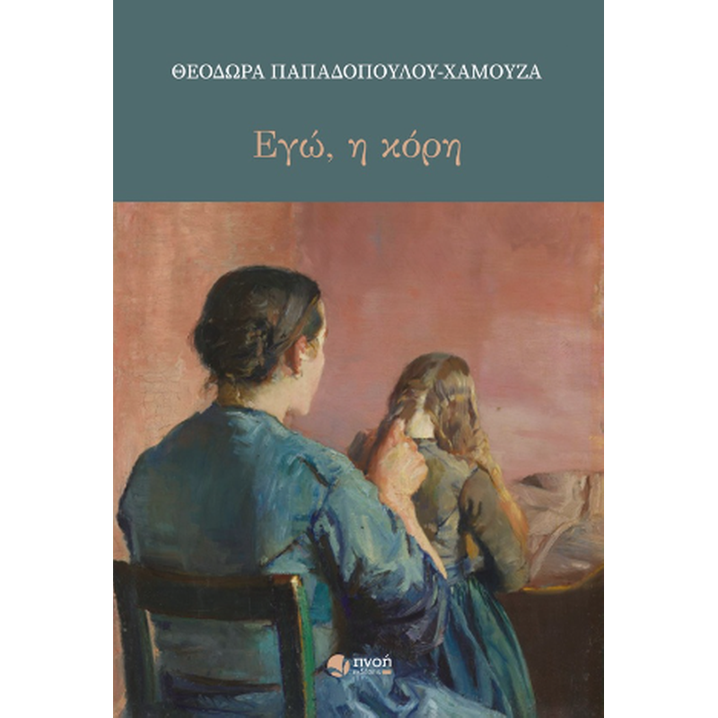 Εγώ, η κόρη