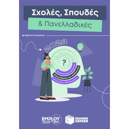 Σχολές, σπουδές & πανελλαδικές 2023