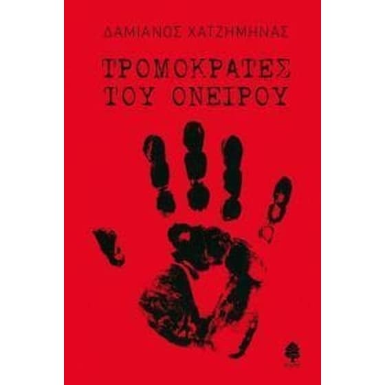 Τρομοκράτες του ονείρου image 0