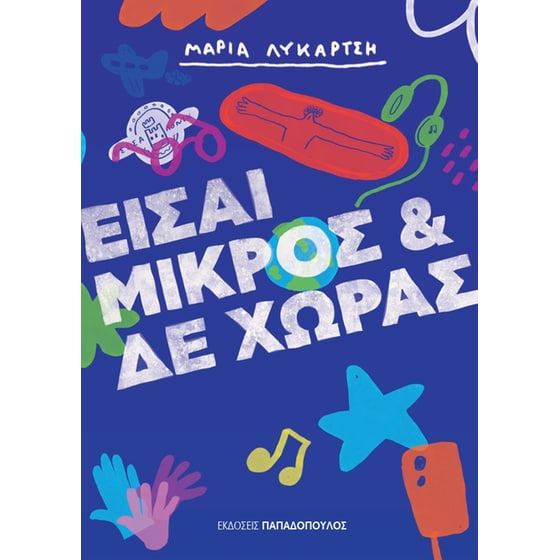 Είσαι μικρός και δε χωράς image 0