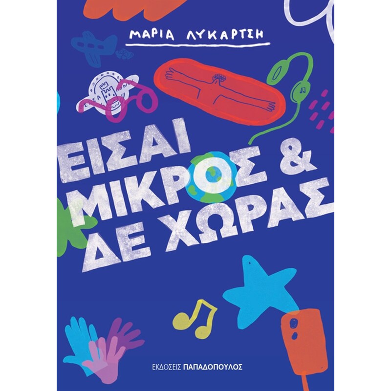 Είσαι μικρός και δε χωράς