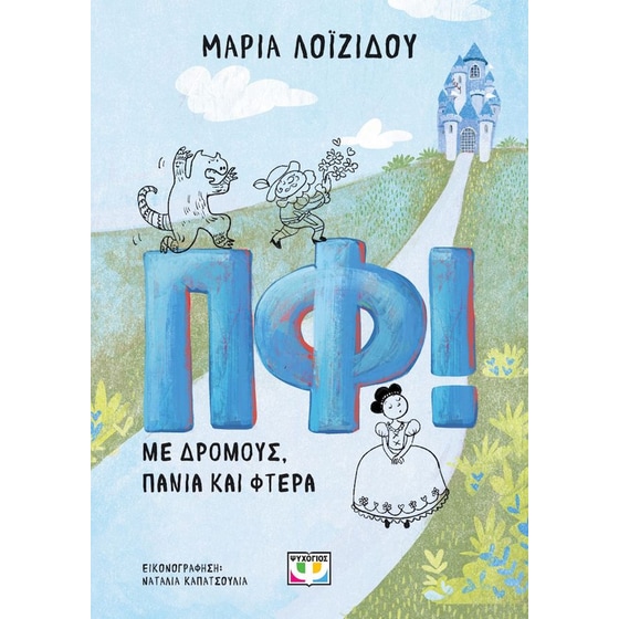 Πφ! Με δρόμους, πανιά και φτερά image 0