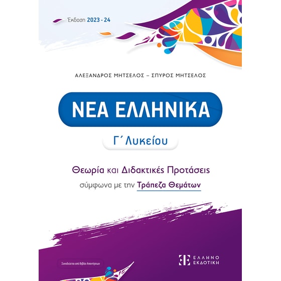Βοήθημα Νέα Ελληνικά - Θεωρία και Διδακτικές Προτάσεις Γ' Λυκείου image 0