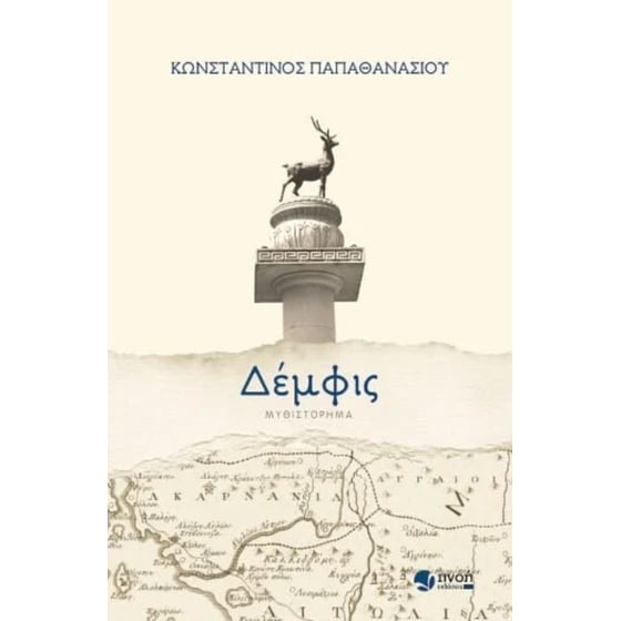 Δέμφις image 0