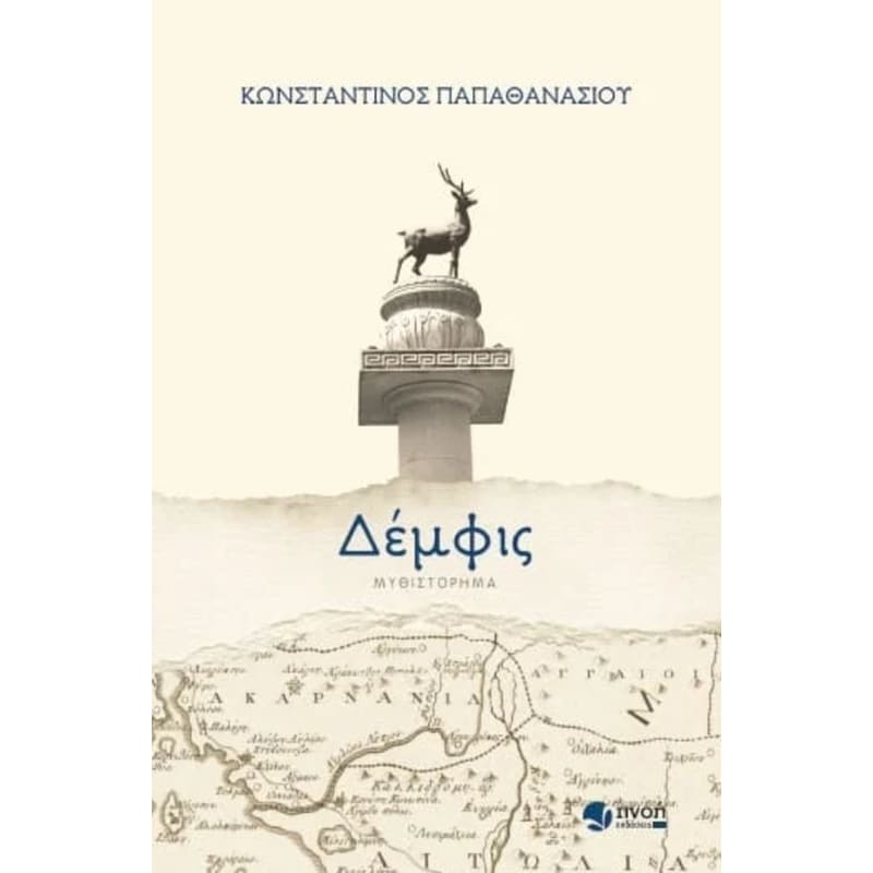 Δέμφις
