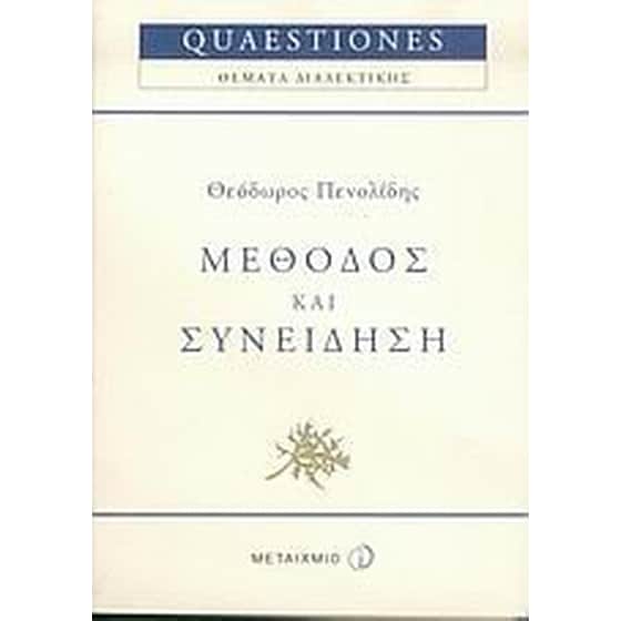 Μέθοδος και συνείδηση image 0