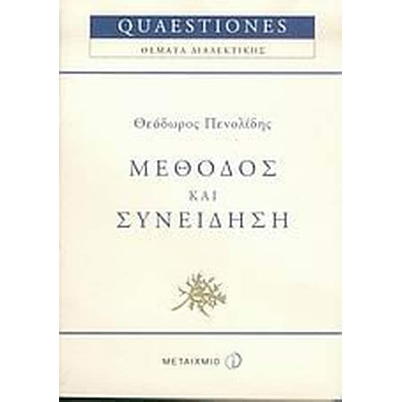 Μέθοδος και συνείδηση