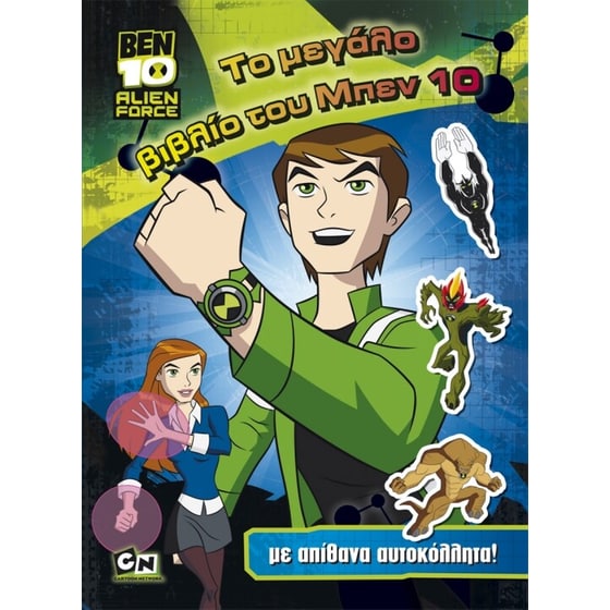 ΤΟ ΜΕΓΑΛΟ ΒΙΒΛΙΟ ΤΟΥ BEN 10 image 0