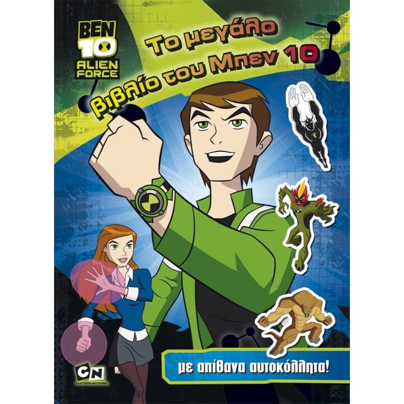 ΤΟ ΜΕΓΑΛΟ ΒΙΒΛΙΟ ΤΟΥ BEN 10
