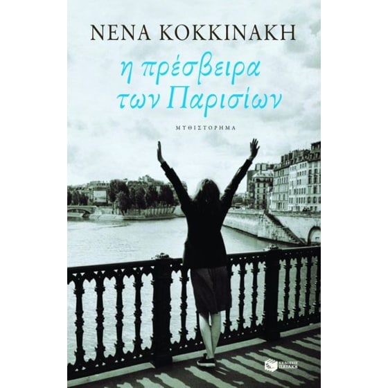 Η πρέσβειρα των Παρισίων image 0