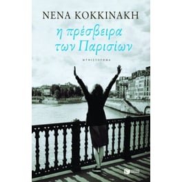 Η πρέσβειρα των Παρισίων