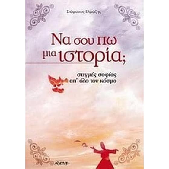 Να σου πω μια ιστορία image 0
