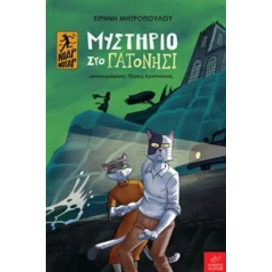 Μυστήριο στο γατονήσι image 0