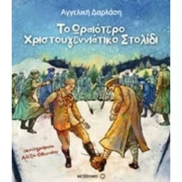 Το ωραιότερο χριστουγεννιάτικο στολίδι