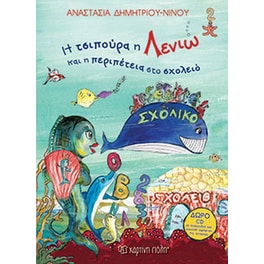 Η Τσιπούρα η Λενιώ και η περιπέτεια στο σχολειό