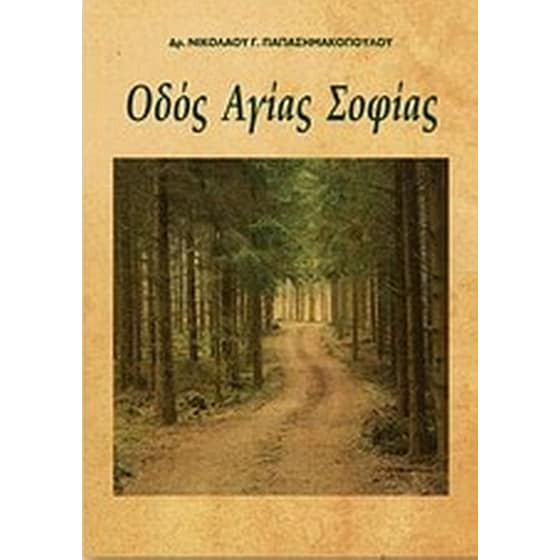 Oδός Αγίας Σοφίας image 0