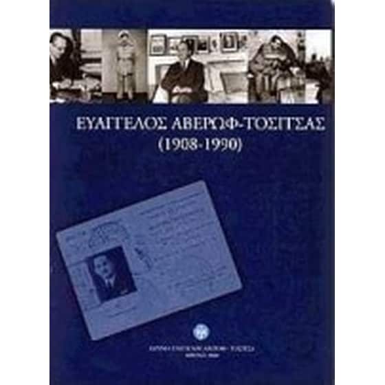 Ευάγγελος Αβέρωφ - Τοσίτσας image 0