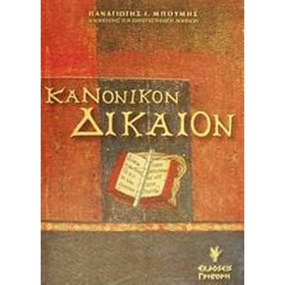 Κανονικόν δίκαιον image 0