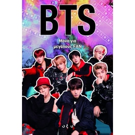 BTS: Μόνο για μεγάλους fan