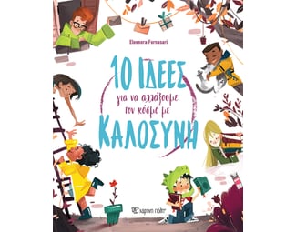 10 ιδέες για να αλλάξουμε τον κόσμο με καλοσύνη image 1