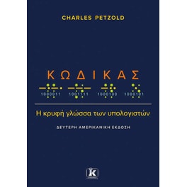 Κώδικας: Η κρυφή γλώσσα των υπολογιστών (2η αμερικανική έκδοση)