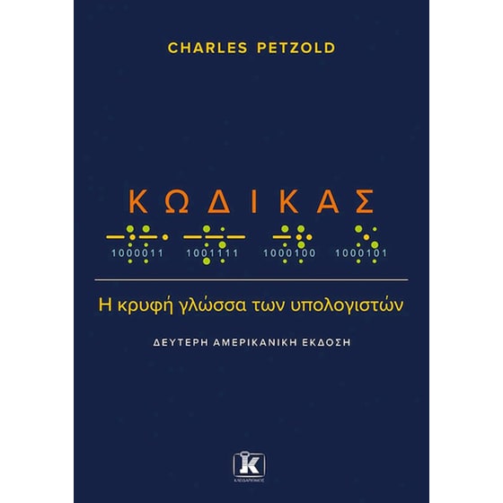 Κώδικας: Η κρυφή γλώσσα των υπολογιστών (2η αμερικανική έκδοση) image 0